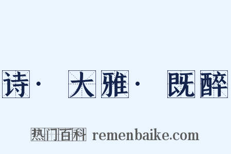 诗·大雅·既醉是什么意思的图片